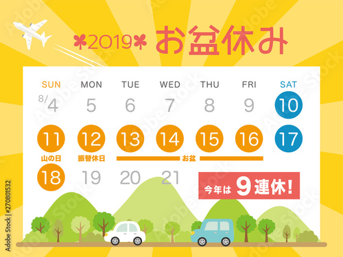 2019年　お盆休み　カレンダー