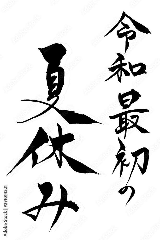 筆文字 令和最初の夏休み Stock ベクター Adobe Stock 筆文字 令和最初の夏休み Stock ベクター Adobe Stock