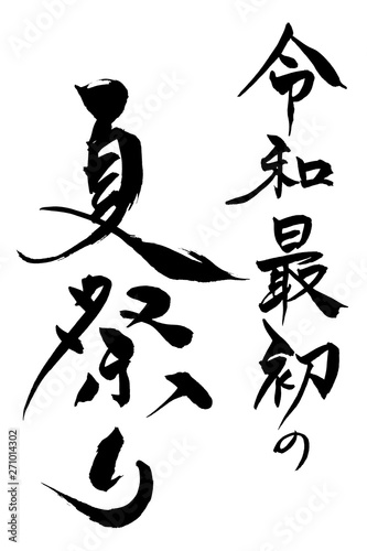 筆文字 令和最初の夏祭り Stock Vector Adobe Stock