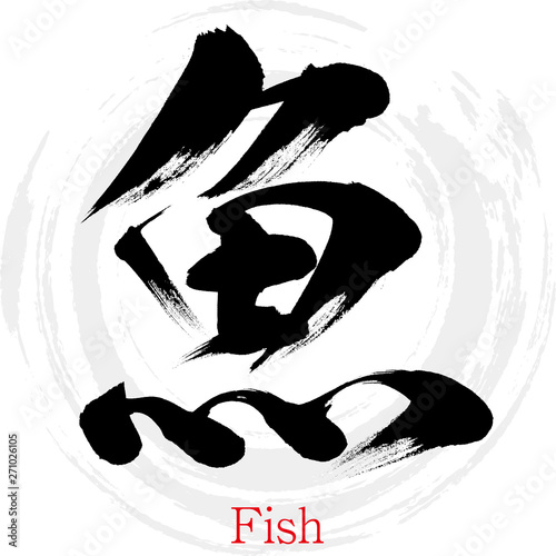 魚・Fish（筆文字・手書き）