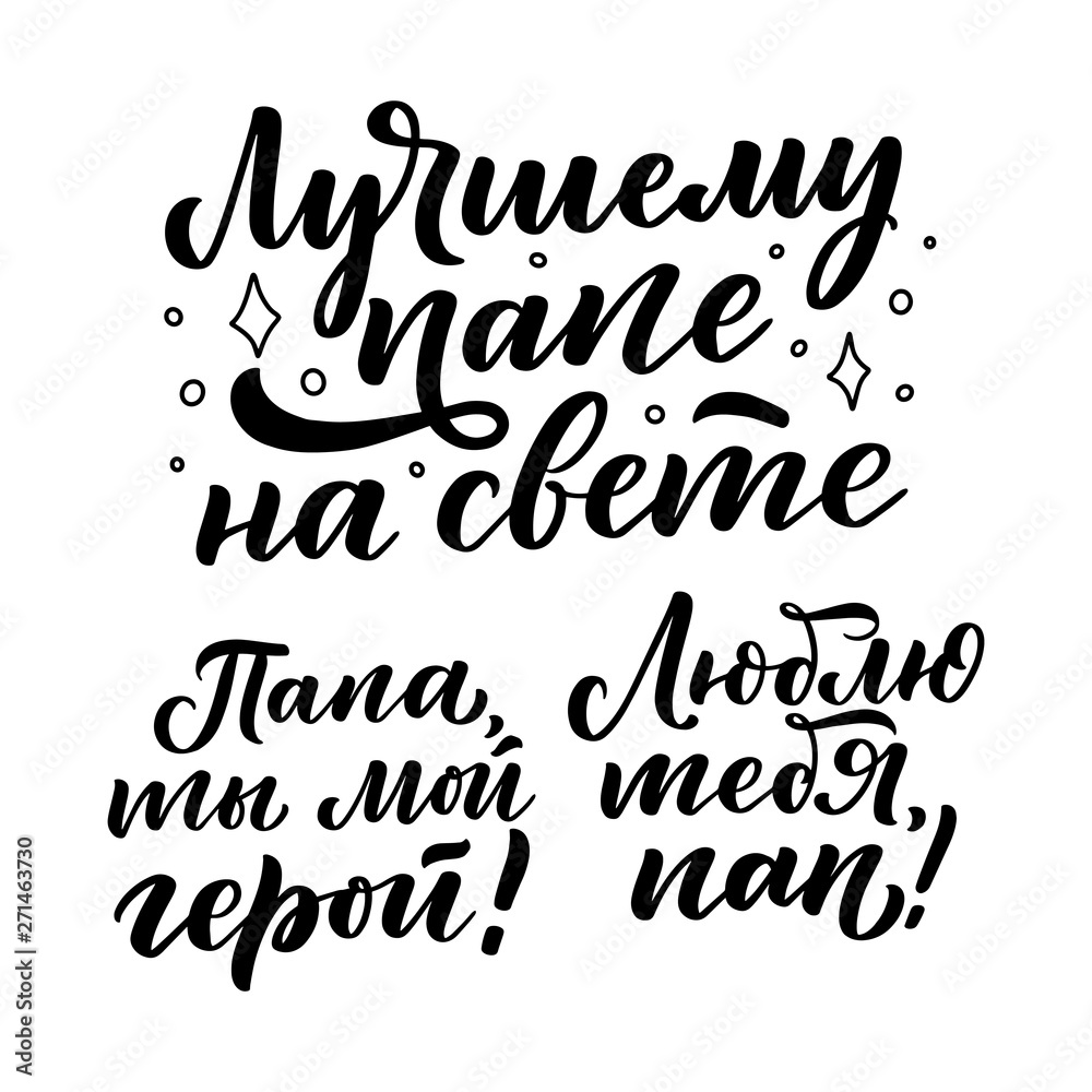 Set with lettering for Father's day greeting card in russian language - love you dad, dad you are my hero, the best dad in the world. Great design for any purposes. Typography poster. Vector Set with lettering for Father's day greeting card in russian language - love you dad, dad you are my hero, the best dad in the world. Great design for any purposes. Typography poster. Vector
