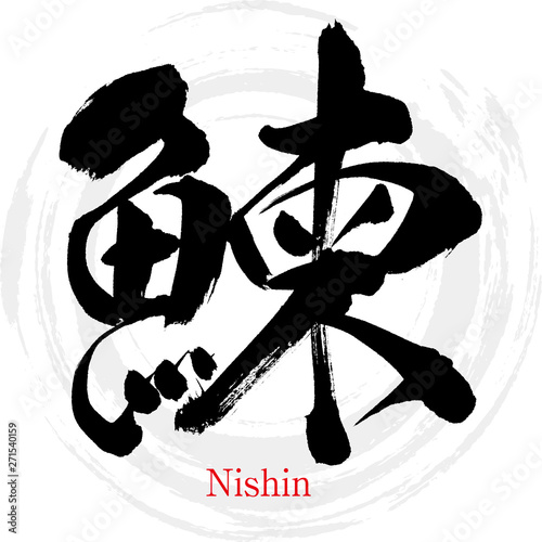 鰊・Nishin（筆文字・手書き）