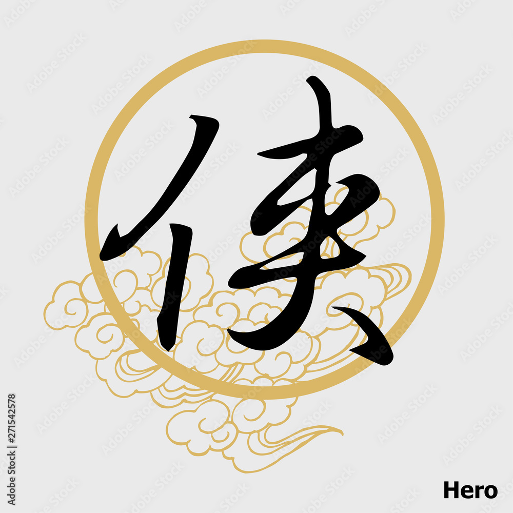 Chinese Calligraphy 'Hero', Kanji, Tattoo Stock Vector | Adobe Stock