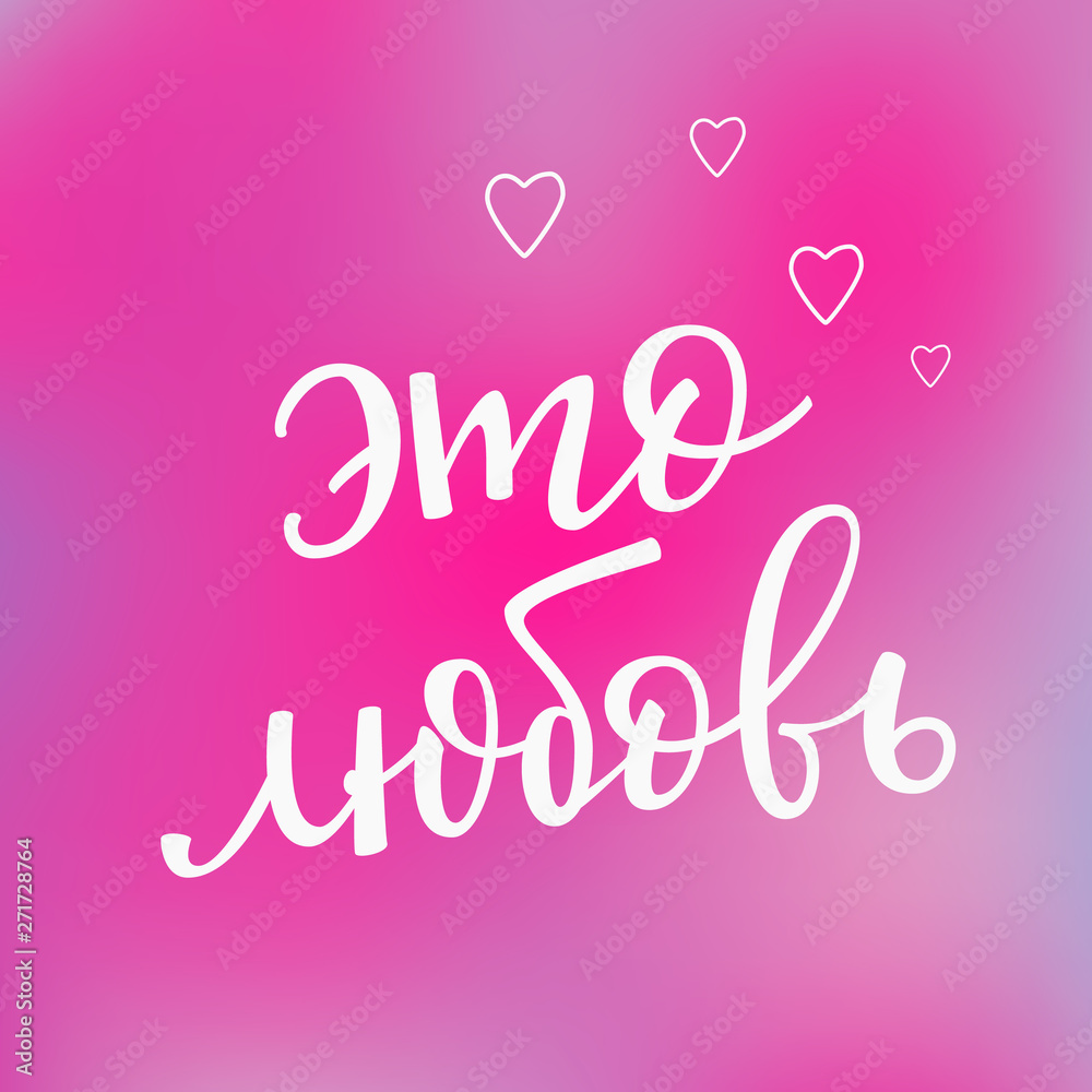 Love romantic Russian Typography