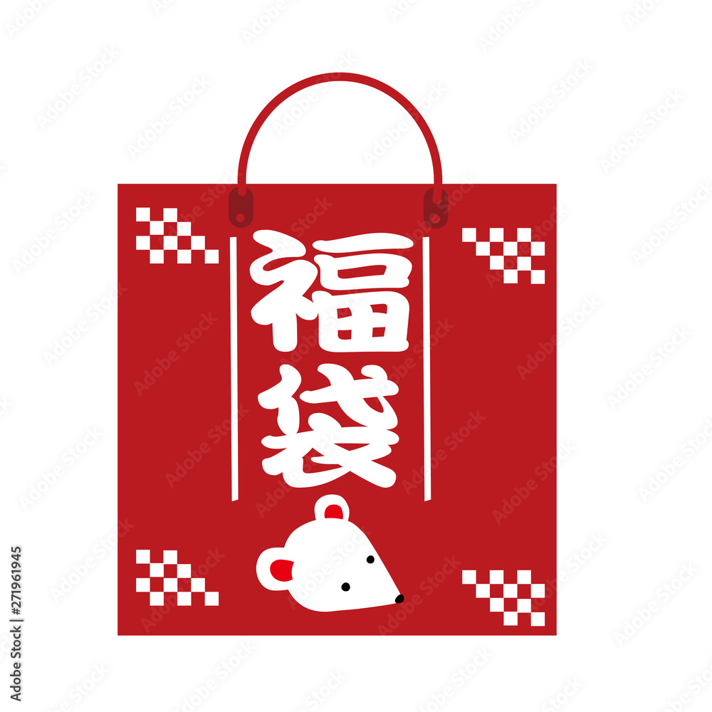 年 年賀状 素材 福袋 ねずみ年 イラスト Stock Vector Adobe Stock