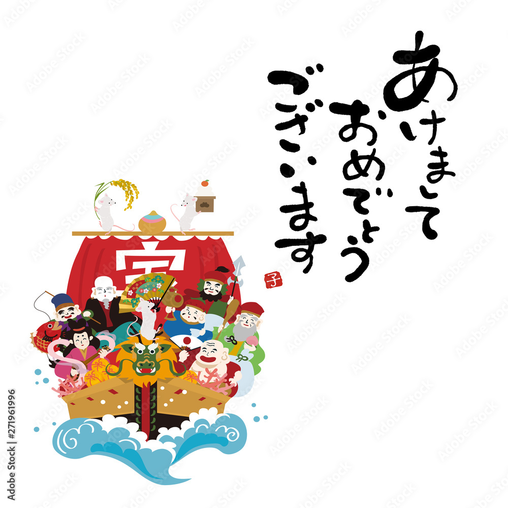 Fototapeta premium 2020年 年賀状 宝船 子年 イラスト 年賀2020 