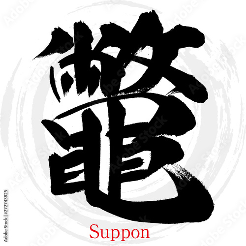鼈・Suppon（筆文字・手書き）