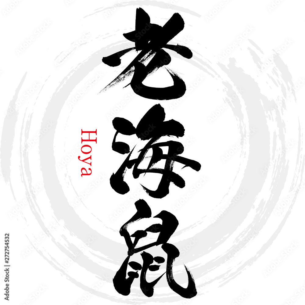 11 Best 老海鼠 Images Stock Photos Vectors Adobe Stock