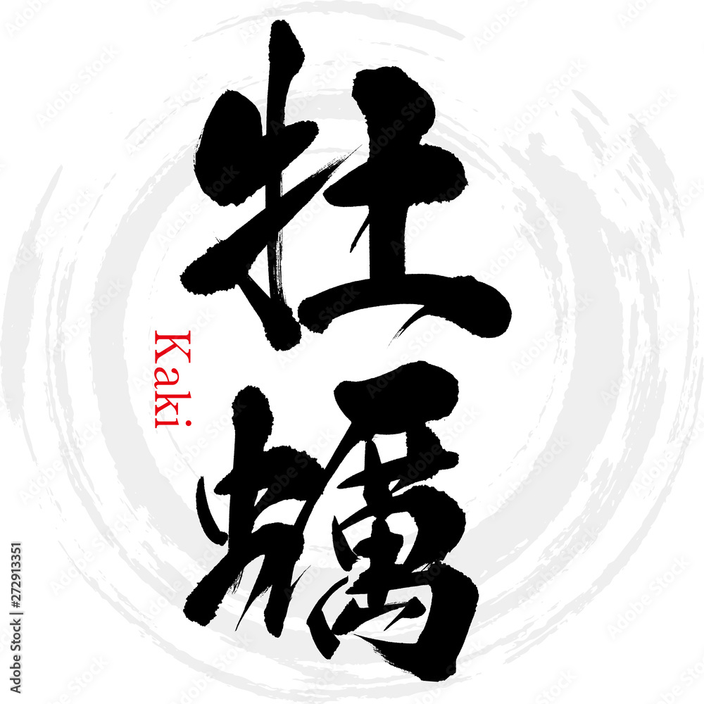 牡蠣 Kaki 筆文字 手書き Stock ベクター Adobe Stock