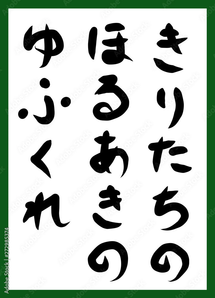 百人一首 取り札 筆文字 ひらがな 手描き かわいい 百人一首 取り札 筆文字 ひらがな 手描き かわいい