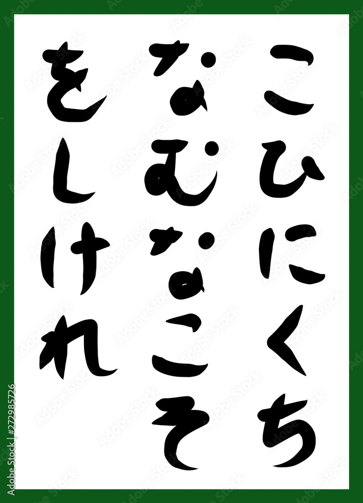 百人一首 取り札 筆文字 ひらがな 手描き かわいい 百人一首 取り札 筆文字 ひらがな 手描き かわいい