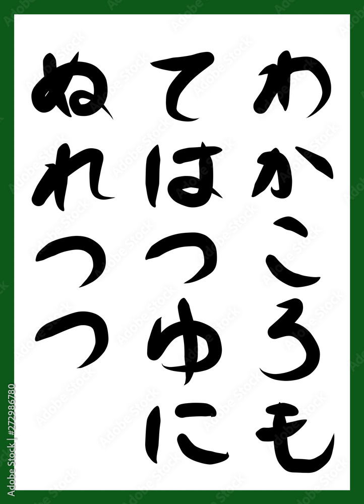 百人一首　取り札　筆文字　ひらがな　手描き　かわいい