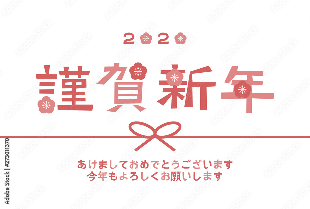 年 年賀状素材 謹賀新年 梅の花 水引 Stock Vector Adobe Stock