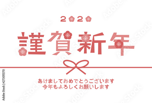 年 年賀状素材 謹賀新年 梅の花 水引 Stock Vector Adobe Stock