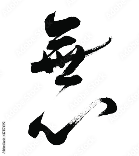 『無心』 "Musin": a mind free from delusions 【 書道師範の書 The work of a   calligraphy master 】
