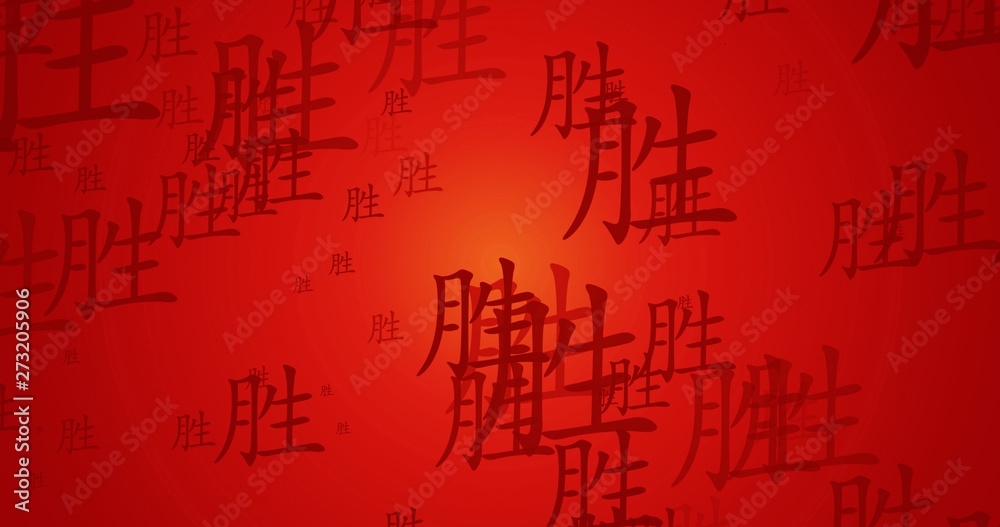 Success Chinese Calligraphy New Year Blessing Wallpaper Success Chinese Calligraphy New Year Blessing Wallpaper
