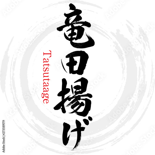 竜田揚げ・Tatsutaage（筆文字・手書き）