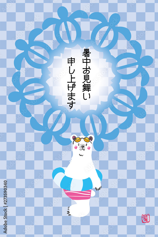 暑中見舞 葉書デザイン 縦 文字有り 浮き輪をするシロクマと和柄背景のシンプルデザイン 夏のイメージ Summer Greeting Card Stock Vector Adobe Stock