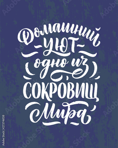 Poster on russian language - home comfort is one of the world's treasures. Cyrillic lettering. Motivation qoute. Vector