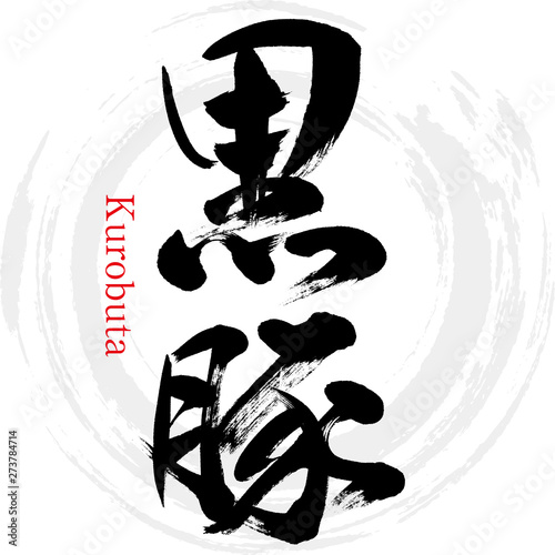 黒豚・Kurobuta（筆文字・手書き）