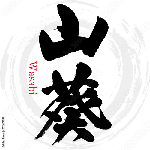 山葵・Wasabi（筆文字・手書き）