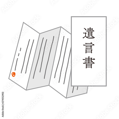 遺言書のイラスト