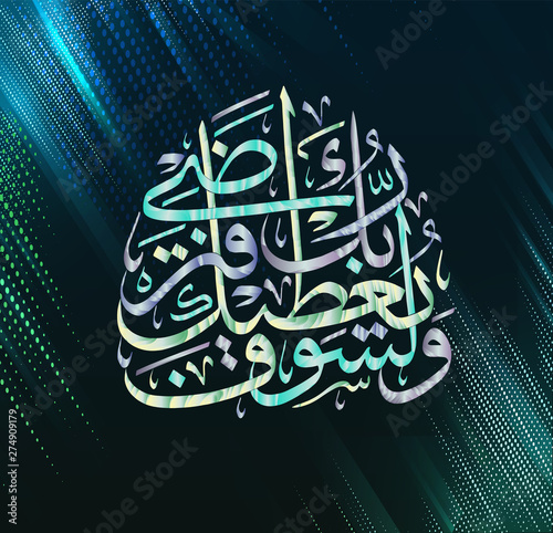 Islamic calligraphy Quran Surah 93 hell spirit verse 5.Your Lord will grant you, and you will be pleased.
