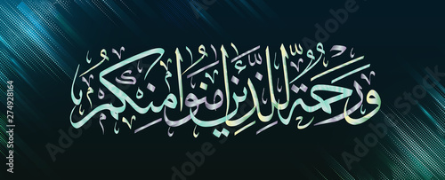 Islamic calligraphy Quran Surah 9 ayah 61. He is a mercy to the believers
