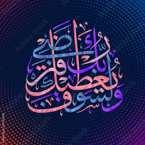 Islamic calligraphy Quran Surah 93 hell spirit verse 5.Your Lord will grant you, and you will be pleased.