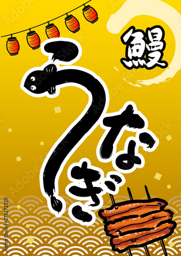 うなぎ　広告素材