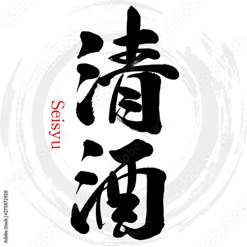清酒・Seisyu（筆文字・手書き）