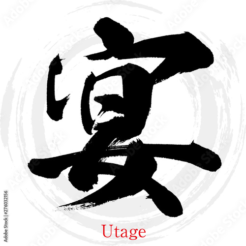 宴・Utage（筆文字・手書き）