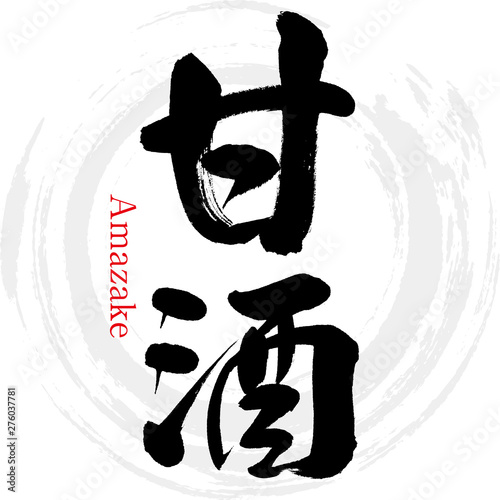 甘酒・Amazake（筆文字・手書き）