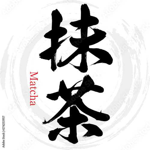 抹茶・Matcha（筆文字・手書き）