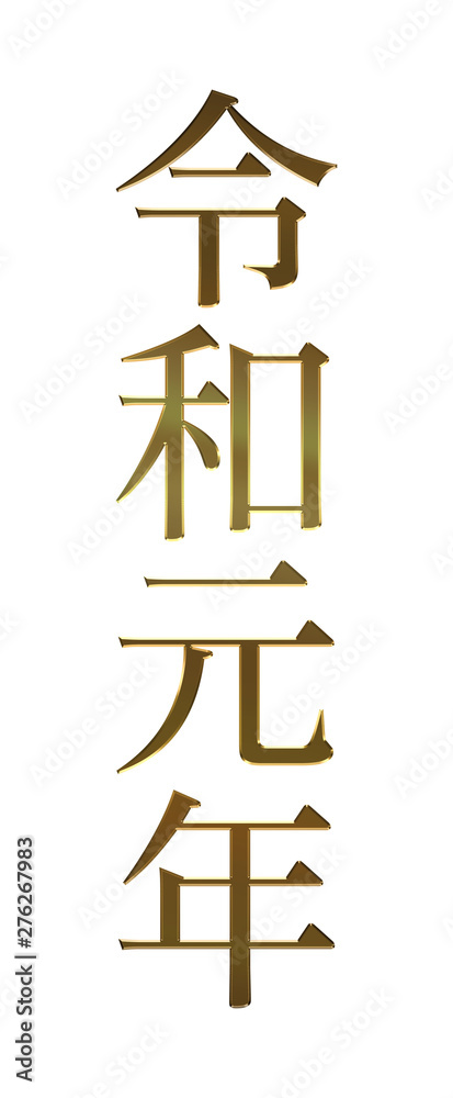 メタリックな質感の令和元年ロゴ 明朝体 縦 元号 年号 年賀状素材 Stock イラスト Adobe Stock