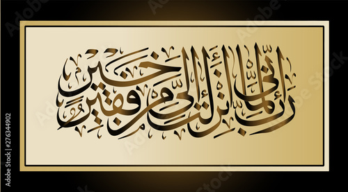ISLAMIC CALLIGRAPHY QURAN SURAH 28TH 24. O my Lord I need all the good stuff you send me. 