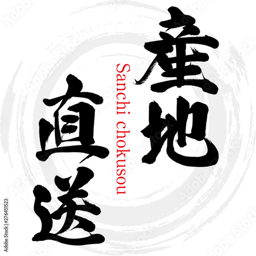 産地直送・Sanchi chokusou（筆文字・手書き）