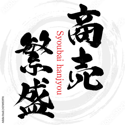 商売繁盛・Syoubai hanjyou（筆文字・手書き）