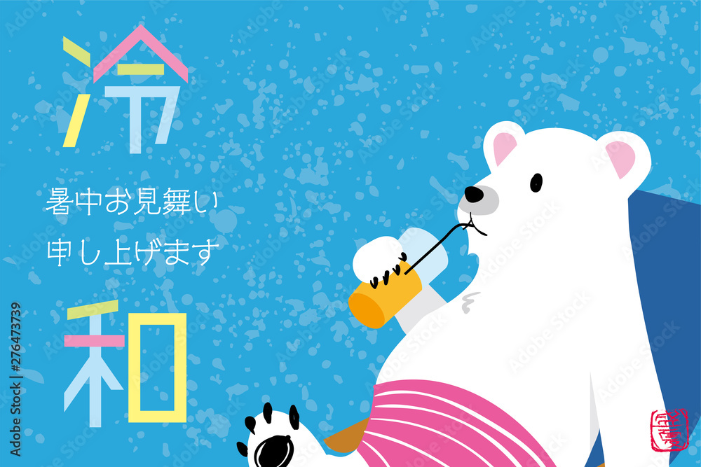 暑中見舞いデザイン シロクマ 白熊 のイラスト デッキチェア 新元号令和のパロディ Stock ベクター Adobe Stock