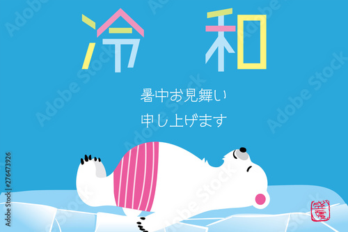 暑中見舞いデザイン シロクマ 白熊 のイラスト 流氷 新元号令和のパロディ Stock ベクター Adobe Stock