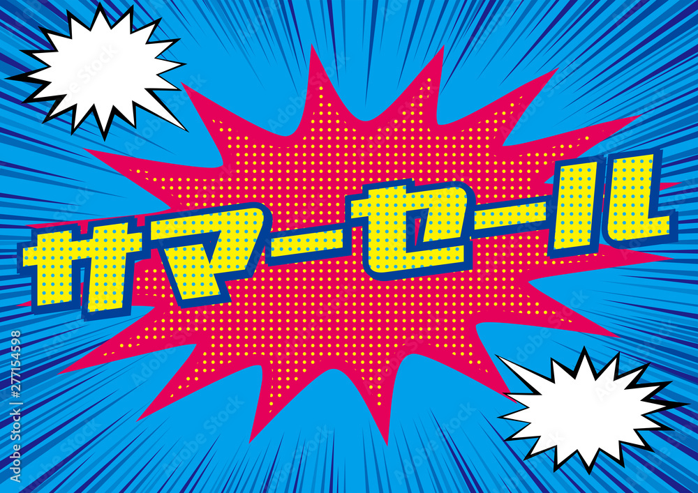 爆発吹き出しサマーセールのpop用のイラスト Sale 集中線の背景 アメコミ風 漫画背景 Summer Sale Banner Vector De Stock Adobe Stock 爆発吹き出しサマーセールのpop用のイラスト Sale 集中線の背景 アメコミ風 漫画背景 Summer Sale Banner Vector De Stock Adobe Stock