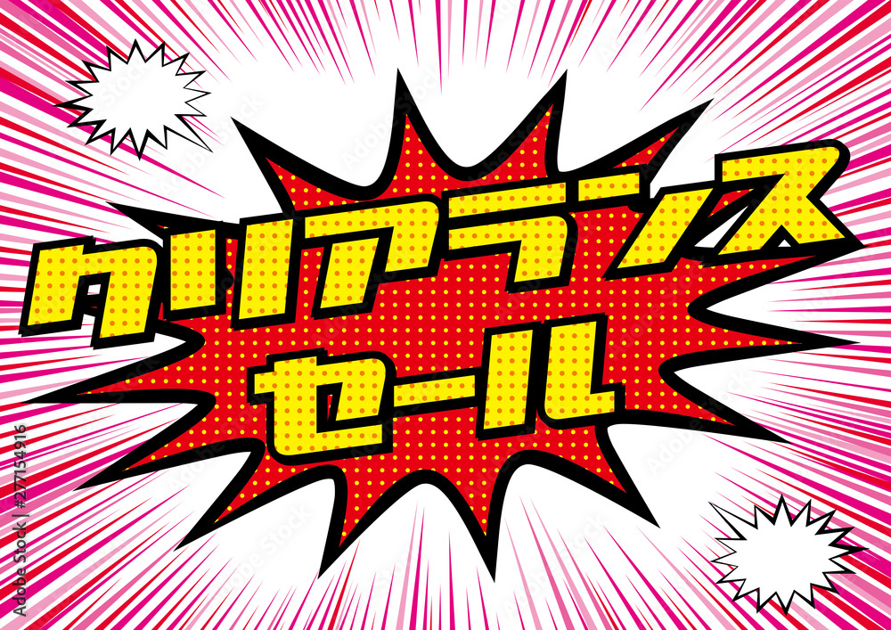 爆発吹き出しクリアランスセールのpop用のイラスト Sale 集中線の背景 アメコミ風 漫画背景 Clearance Sale Banner Stock Vektorgrafik Adobe Stock