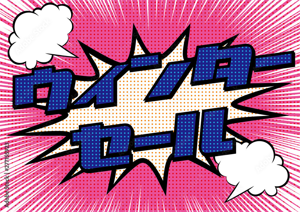 爆発吹き出しウィンターセールのpop用のイラスト Sale 集中線の背景 アメコミ風 漫画背景 Winter Sale Banner Stock Vector Adobe Stock