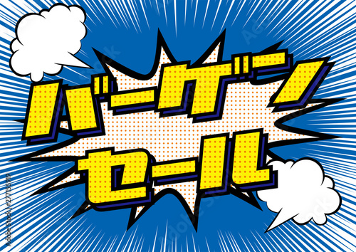 爆発吹き出しサマーセールのpop用のイラスト Sale 集中線の背景 アメコミ風 漫画背景 Bargain Sale Banner Vector De Stock Adobe Stock 爆発吹き出しサマーセールのpop用のイラスト Sale 集中線の背景 アメコミ風 漫画背景 Bargain Sale Banner Vector De Stock Adobe Stock