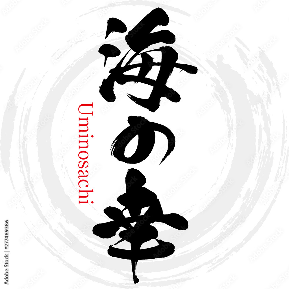 海の幸・Uminosachi（筆文字・手書き） Stock ベクター | Adobe Stock