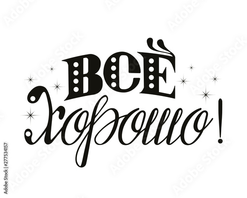 ВСЁ Хорошо!