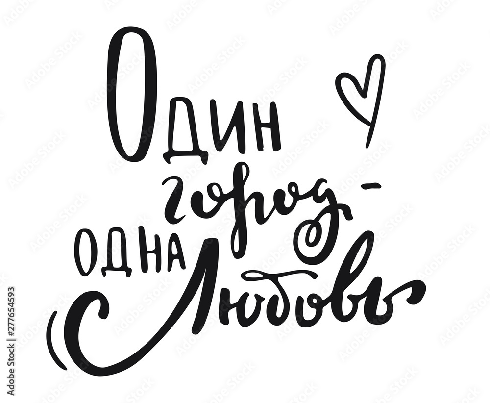 Obraz premium Lettering phrase in russian language. Translation: one city - one love.