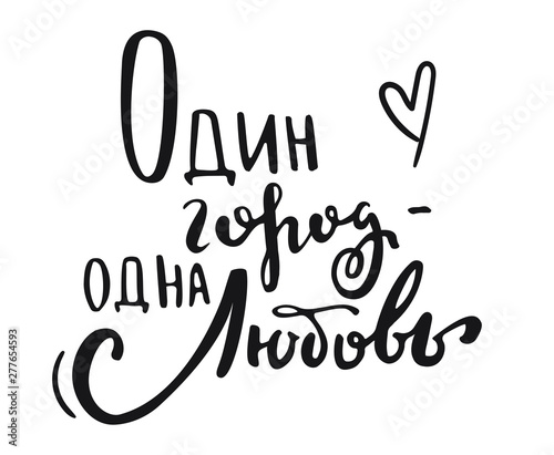 Lettering phrase in russian language. Translation: one city - one love.