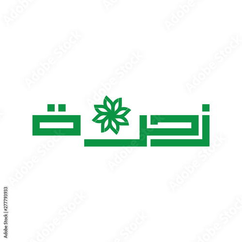 Flower in Arabic language logo design photo