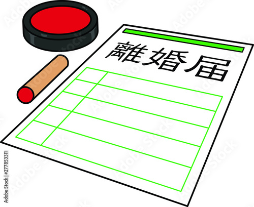 離婚届と印鑑